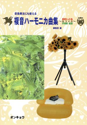 複音ハーモニカ曲集 音楽療法にも使える 最新ヒット曲 なつメロ 抒情歌・童謡