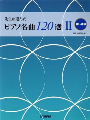 先生が選んだピアノ名曲120選(Ⅱ) 初～中級