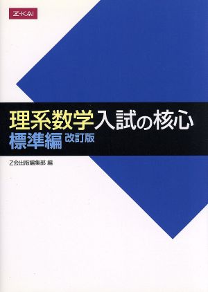 理系数学 入試の核心 標準編 改訂版