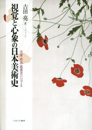 視覚と心象の日本美術史作家・作品・鑑賞者のはざま