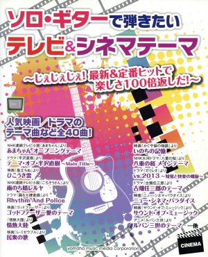 ソロ・ギターで弾きたいテレビ&シネマテーマ じぇじぇじぇ！最新&定番ヒットで楽しさ100倍返しだ！