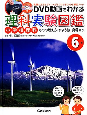 DVD動画でわかる理科実験図鑑 小学校理科 6年 ものの燃え方・水よう液・発電ほか