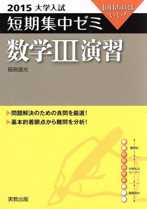 大学入試 数学Ⅲ演習(2015) 短期集中ゼミ 10日あればいい