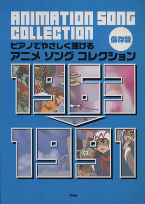 ピアノでやさしく弾ける 保存版アニメソングコレクション 1963-1991