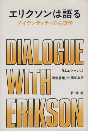 エリクソンは語るアイデンティティの心理学