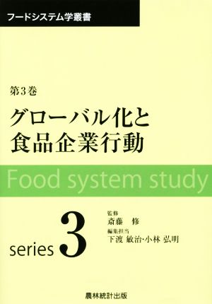 グローバル化と食品企業行動(第3巻) フードシステム学叢書