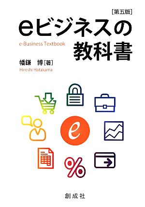 eビジネスの教科書 第五版