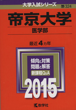 帝京大学(2015年版) 医学部 大学入試シリーズ324