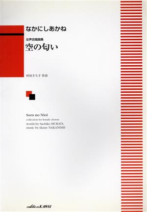 女声合唱曲集 空の匂い