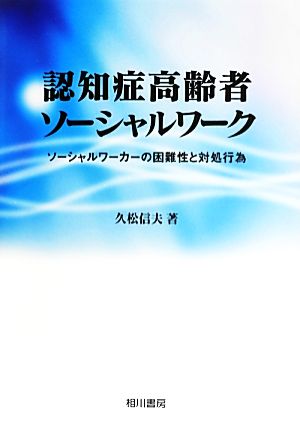 認知症高齢者ソーシャルワーク ソーシャルワーカーの困難性と対処行為