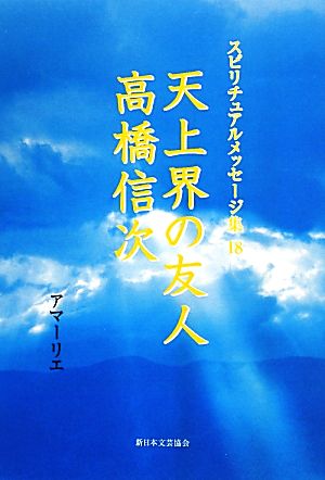 天上界の友人高橋信次 スピリチュアルメッセージ集18