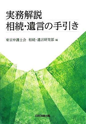 実務解説 相続・遺言の手引き