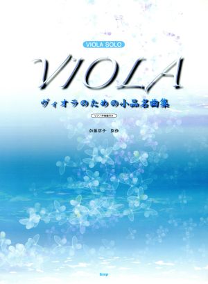 VIOLA SOLO ヴィオラのための小品名曲集 ピアノ伴奏譜付き