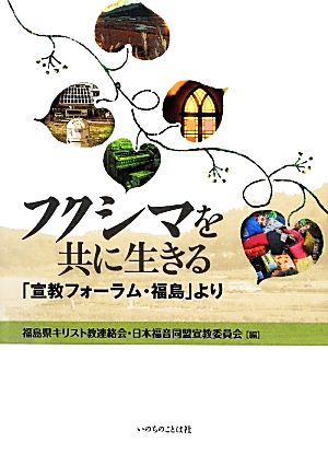 フクシマを共に生きる 「宣教フォーラム・福島」より