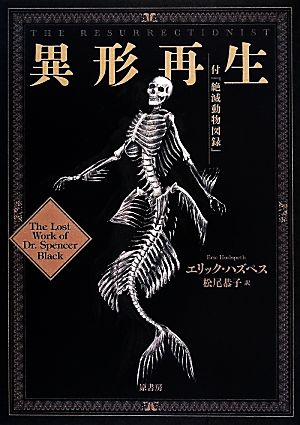 異形再生 付『絶滅動物図録』