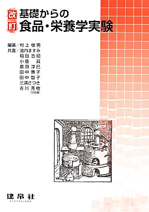 基礎からの食品・栄養学実験 改訂