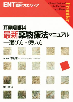 耳鼻咽喉科 最新薬物療法マニュアル 選び方・使い方 ENT臨床フロンティア