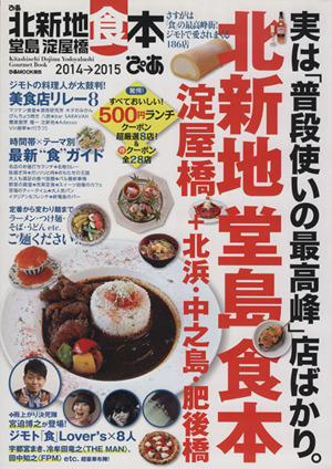 ぴあ 北新地 堂島 淀屋橋 食本(2014-2015) さすが「食」の最高峰街！ジモトで愛されまくる186店 ぴあMOOK関西