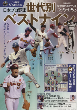 日本プロ野球 世代別ベストナイン B.B.MOOK1090