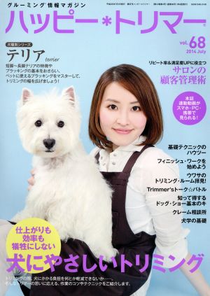 ハッピー・トリマー(vol.68) 仕上がりも効率も犠牲にしない犬にやさしいトリミング