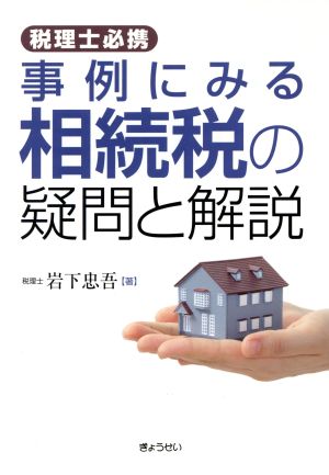 事例にみる相続税の疑問と解説