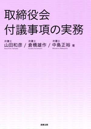 取締役会付議事項の実務