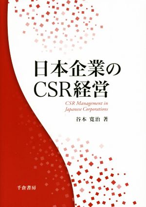 日本企業のCSR経営