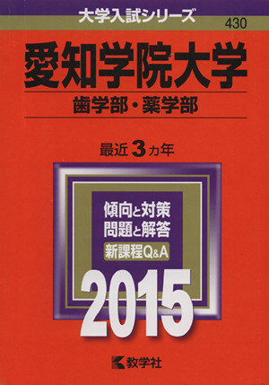 愛知学院大学 歯学部 薬学部(2015年版) 大学入試シリーズ430