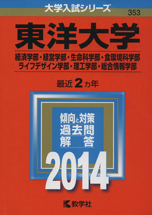 東洋大学(2014年版) 経済学部・経営学部・生命科学部・食環境科学部・ライフデザイン学部・理工学部・総合情報学部 大学入試シリーズ353