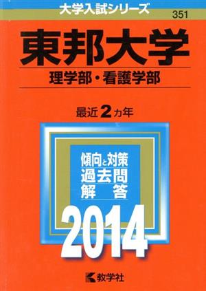 東邦大学(2014年版) 理学部・看護学部 大学入試シリーズ351