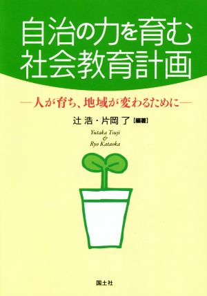 自治の力を育む社会教育計画