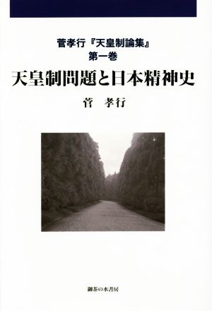 天皇制問題と日本精神史 菅孝行『天皇制論集』第1巻