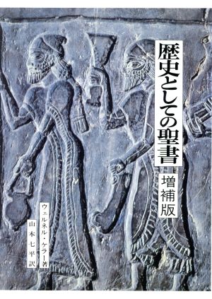 歴史としての聖書 増補版