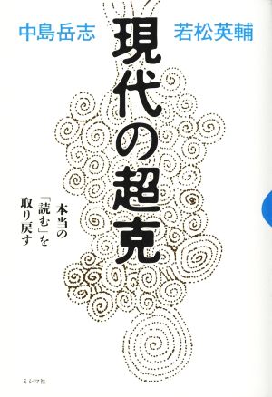 現代の超克 本当の「読む」を取り戻す