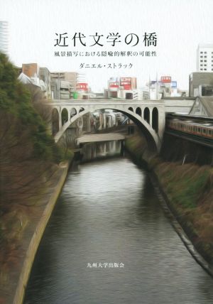 近代文学の橋 風景描写における隠喩的解釈の可能性