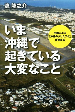 いま沖縄で起きている大変なこと