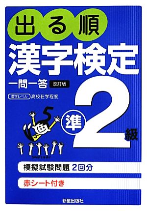 出る順漢字検定準2級 一問一答 改訂版