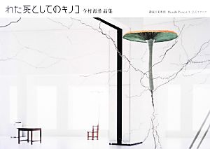わた死としてのキノコ 今村源作品集静岡市美術館 Shizubi Project 3 公式カタログ