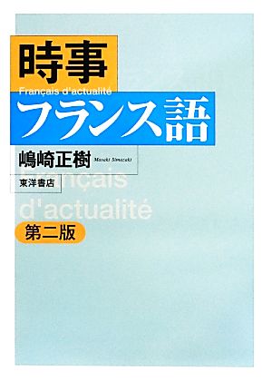 時事フランス語 第二版