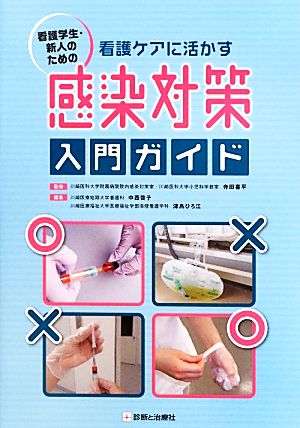 看護ケアに活かす感染対策入門ガイド 看護学生・新人のための