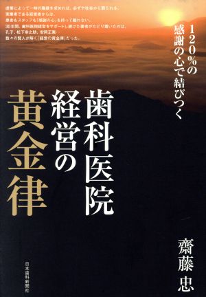 歯科医院経営の黄金律 120%の感謝の心で結びつく