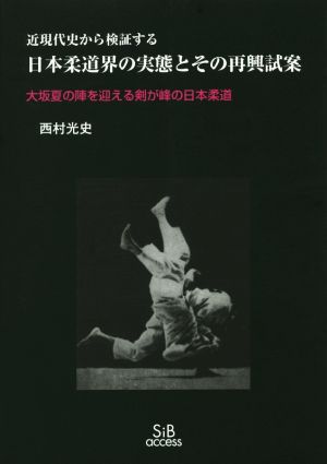 日本柔道界の実態とその再興試案