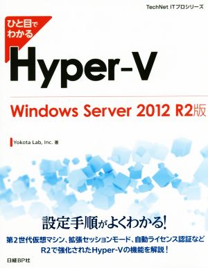 ひと目でわかるHyper-VWindows Server 2012 R2版TechNet ITプロシリーズ