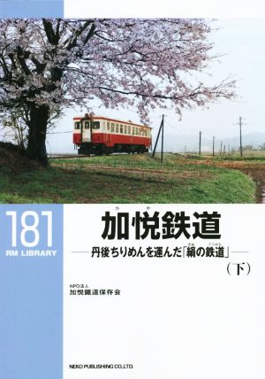 加悦鉄道(下) RM LIBRARY181