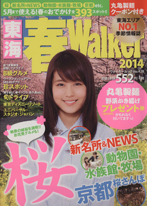 東海春Walker(2014) ウォーカームックNo.428