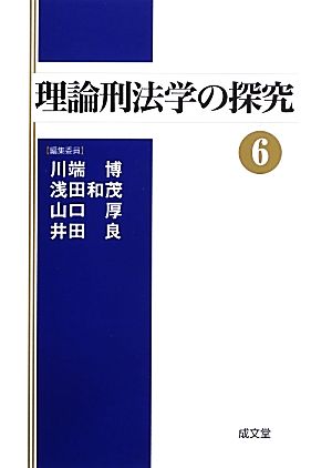 理論刑法学の探究(6)