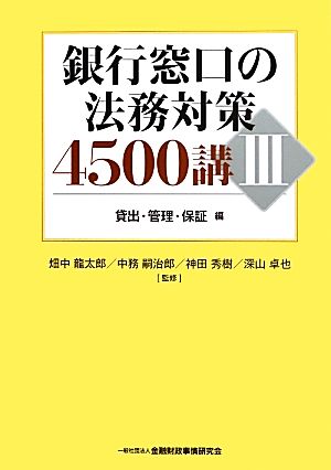 銀行窓口の法務対策4500講(Ⅲ)貸出・管理・保証編