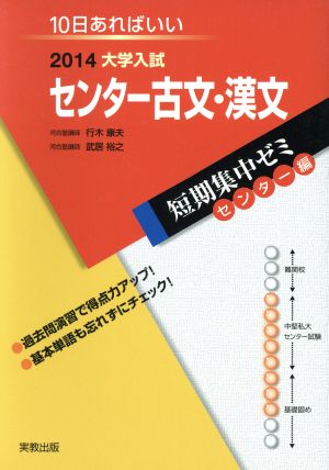 大学入試 センター古文・漢文(2014) 短期集中ゼミ センター編 10日あればいい