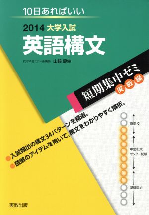 大学入試 英語構文(2014) 短期集中ゼミ 実戦編 10日あればいい