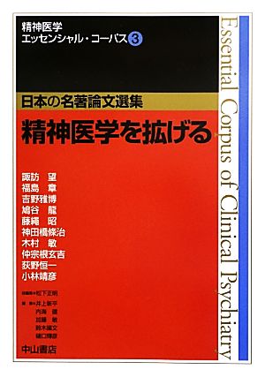 精神医学を拡げる精神医学エッセンシャル・コーパス3日本の名著論文選集
